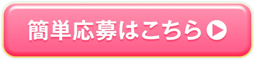 簡単応募はこちら