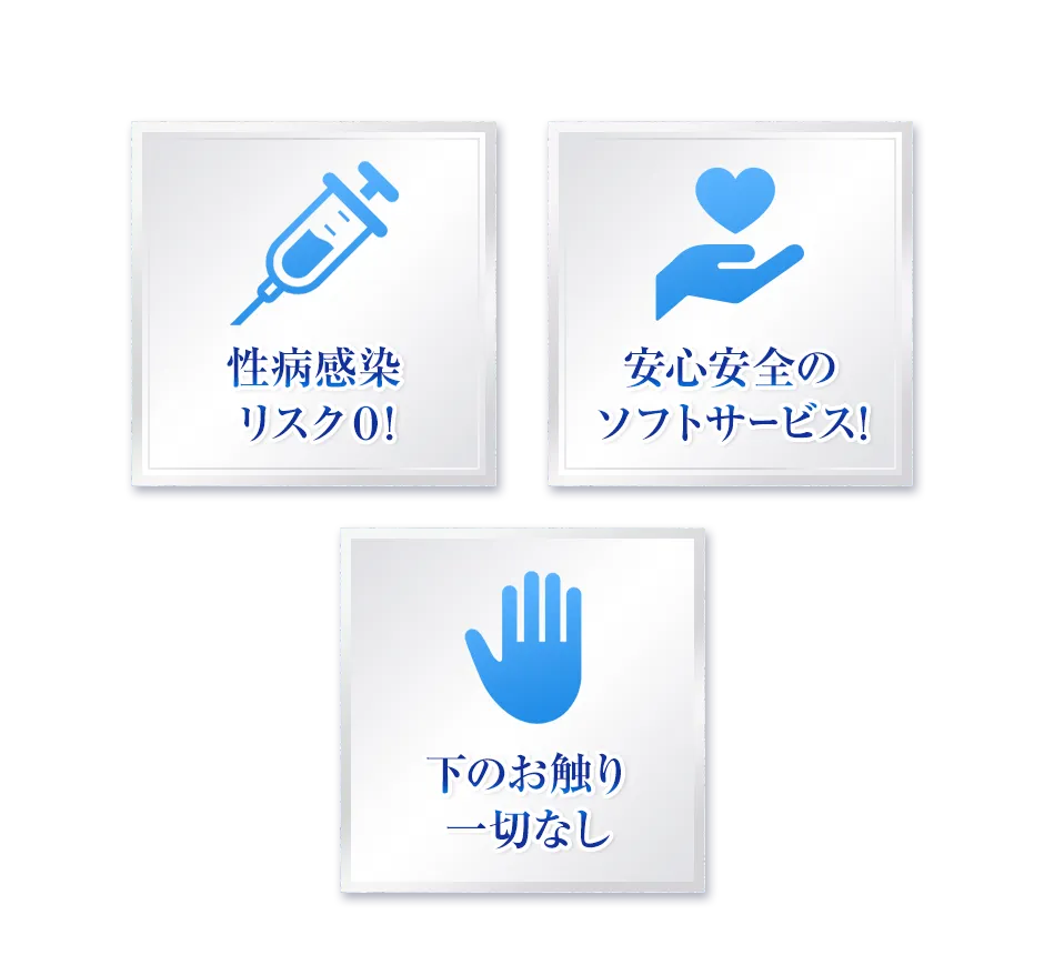 性病感染リスク0！ 安心安全ソフトサービス！ 下のお触り一切なし