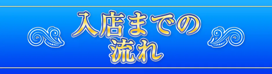 入店までの流れ