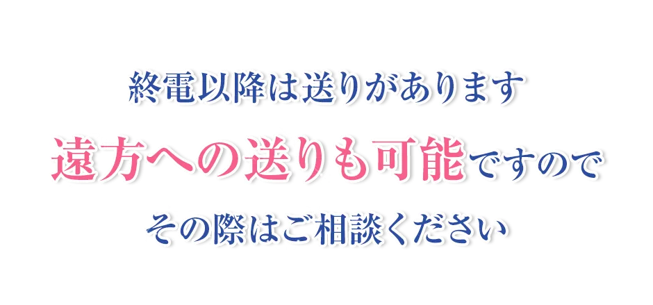 終電以降は送りがあります 遠方への送りも可能ですのでその際はご相談下さい