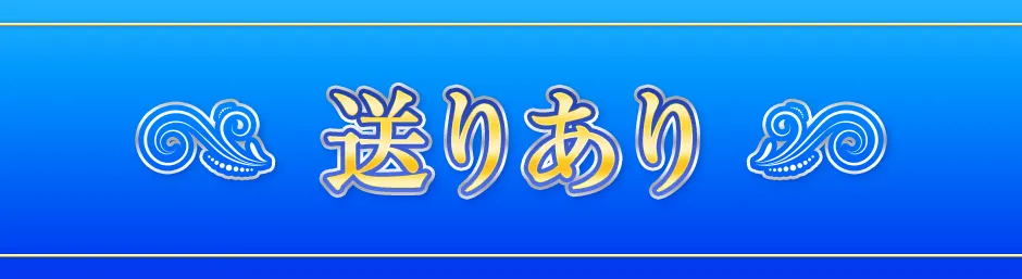 送迎あり