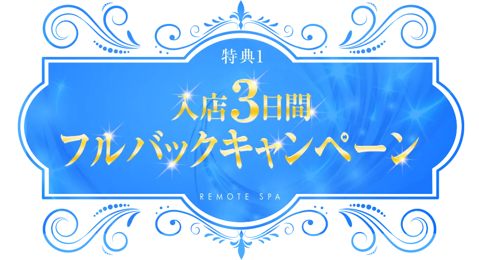 入店３日間フルバックキャンペーン