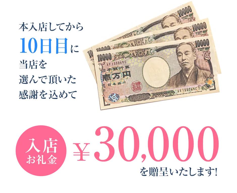 本入店してから10日目に当店を選んで頂いた感謝を込めて3万円を贈呈いたします！