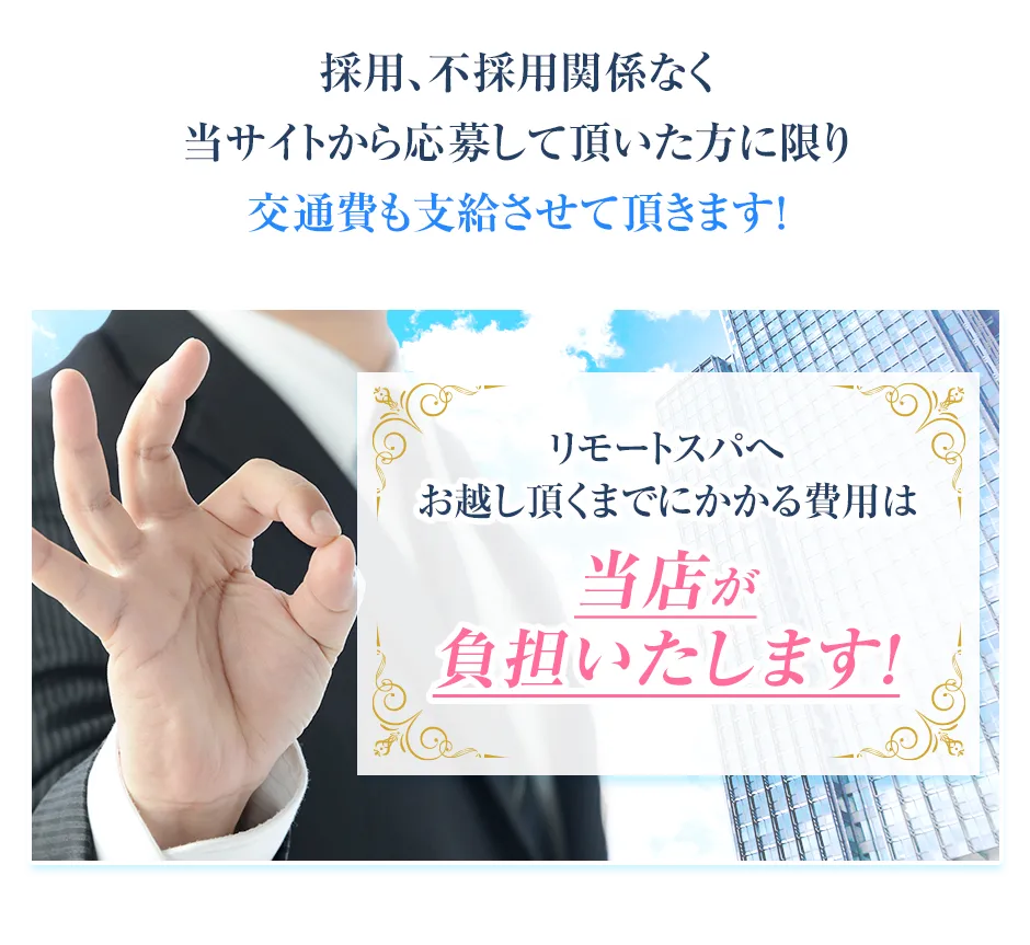 採用不採用関係なく当サイトから応募して頂いた方に限り交通費も支給させて頂きます！