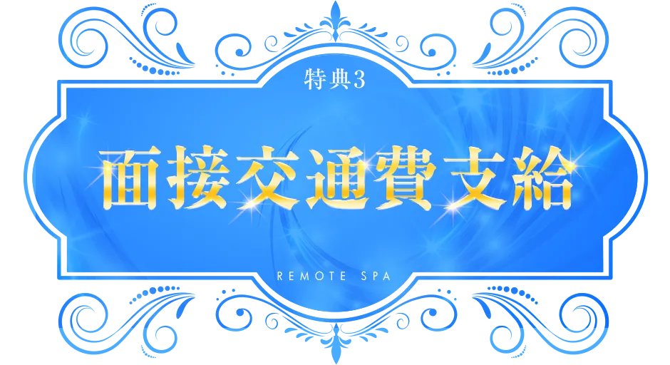 面接交通費支給