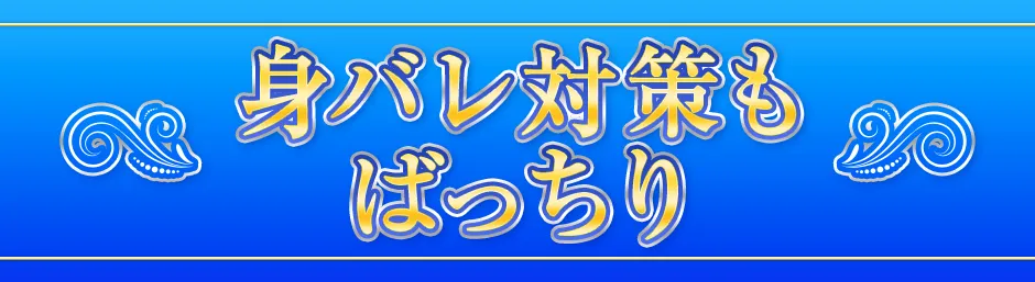 身バレ対策もばっちり