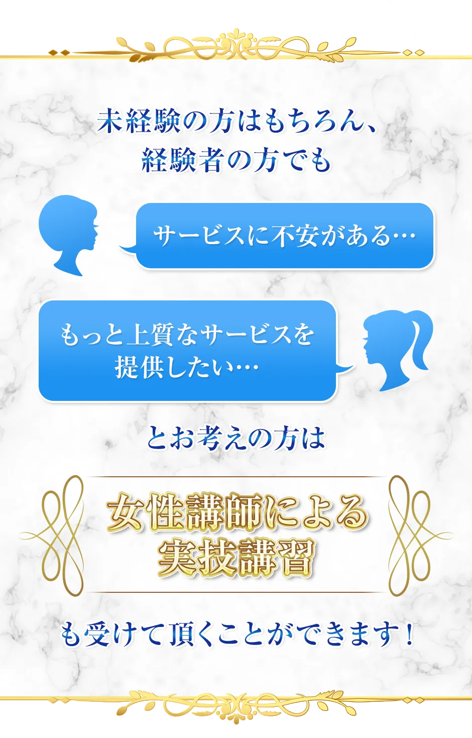 未経験の方はもちろん、経験者の方でも女性講師による実技講習も受けて頂くことができます！