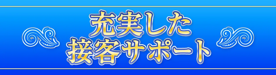 充実した接客サポート