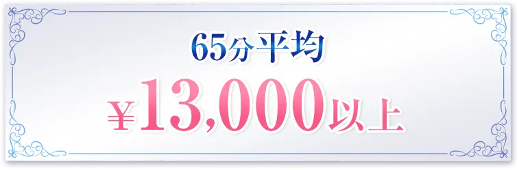 65分平均￥13,000以上