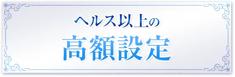 ヘルス以上の高額設定