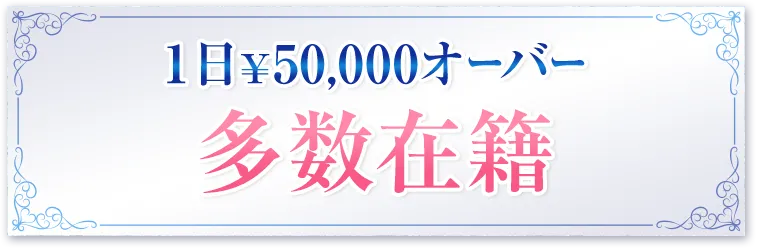 1日￥50,000オーバー多数在籍